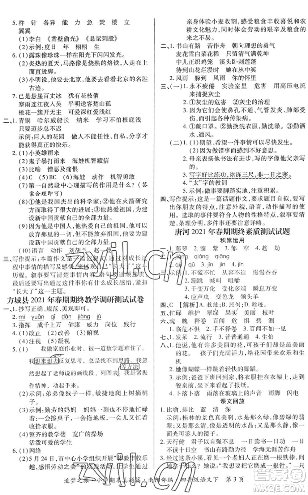 天津科學(xué)技術(shù)出版社2022追夢(mèng)之旅小學(xué)期末真題篇四年級(jí)語文下冊(cè)RJ人教版南陽專版答案