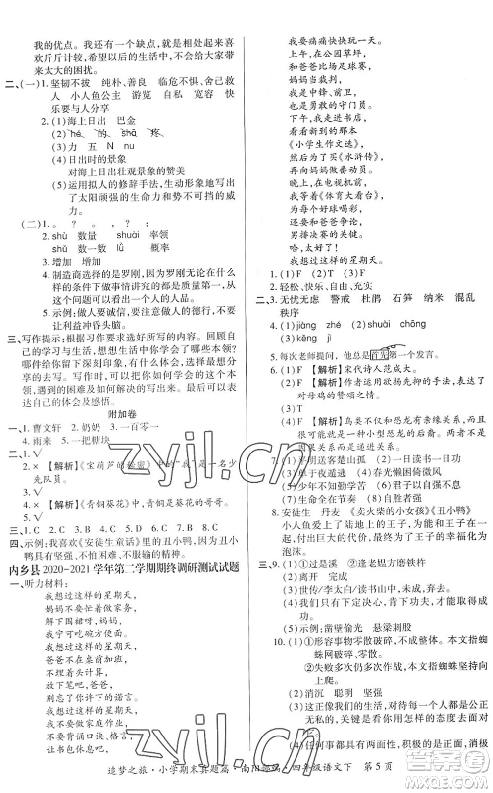 天津科學(xué)技術(shù)出版社2022追夢(mèng)之旅小學(xué)期末真題篇四年級(jí)語文下冊(cè)RJ人教版南陽專版答案