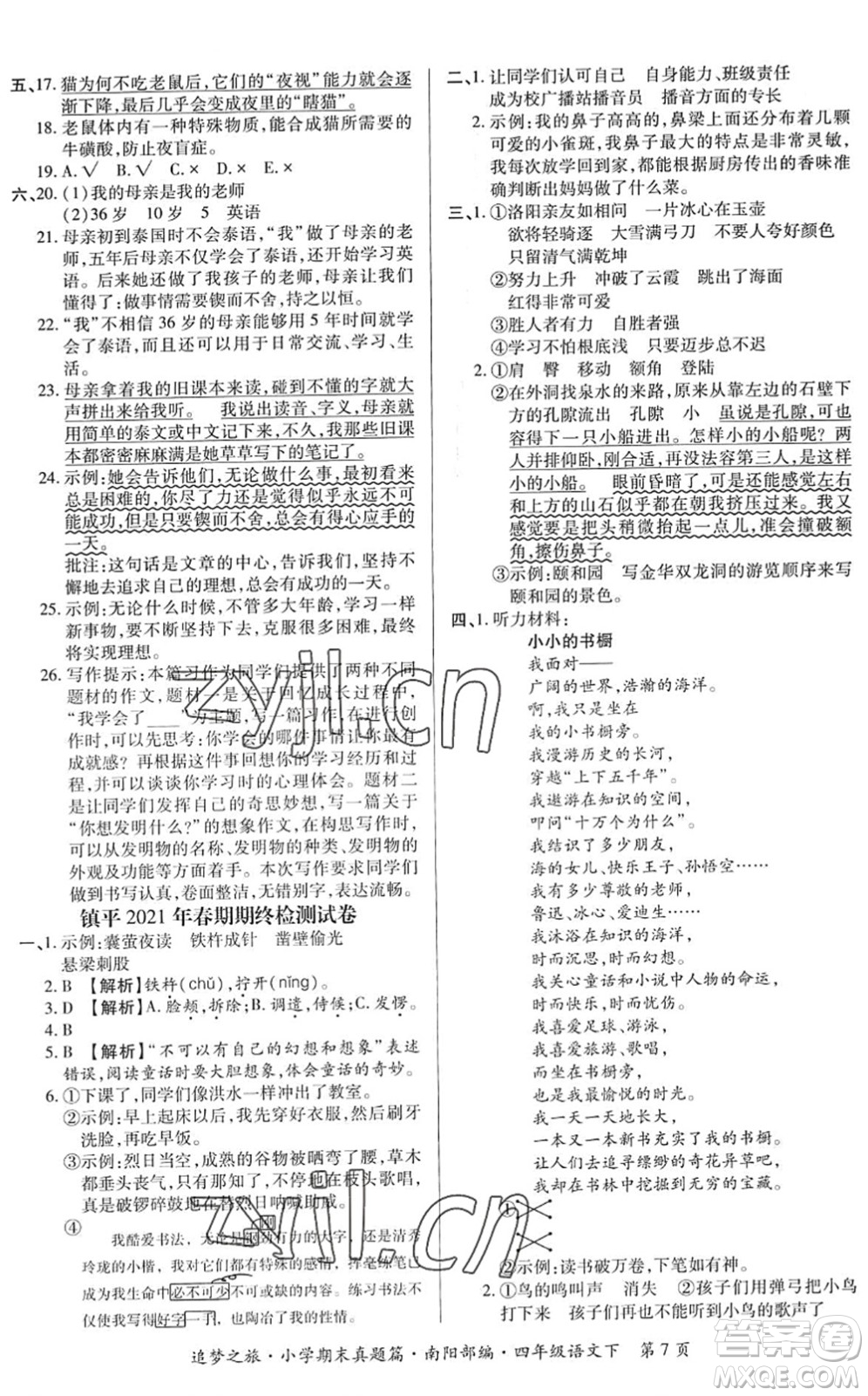 天津科學(xué)技術(shù)出版社2022追夢(mèng)之旅小學(xué)期末真題篇四年級(jí)語文下冊(cè)RJ人教版南陽專版答案