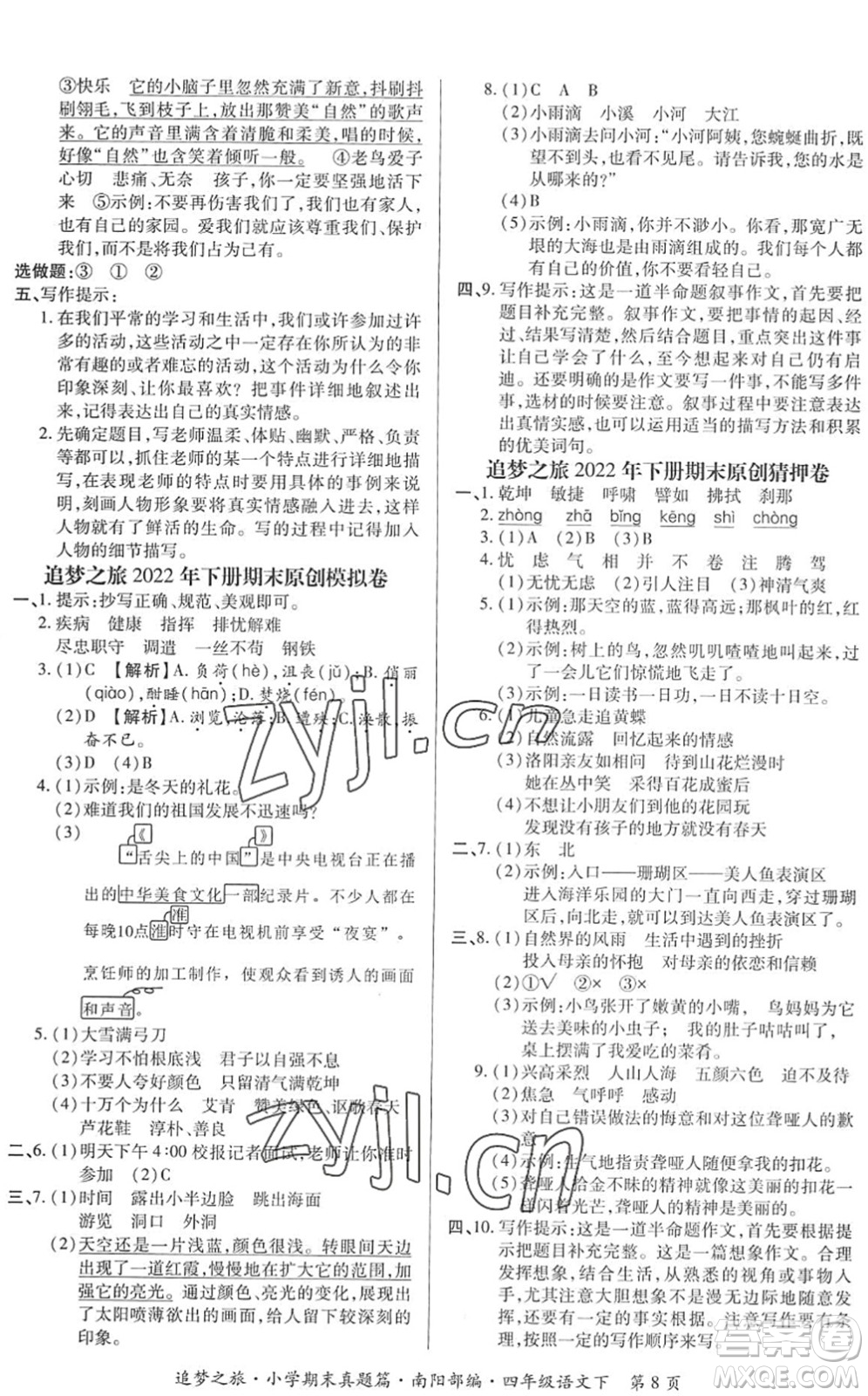 天津科學(xué)技術(shù)出版社2022追夢(mèng)之旅小學(xué)期末真題篇四年級(jí)語文下冊(cè)RJ人教版南陽專版答案