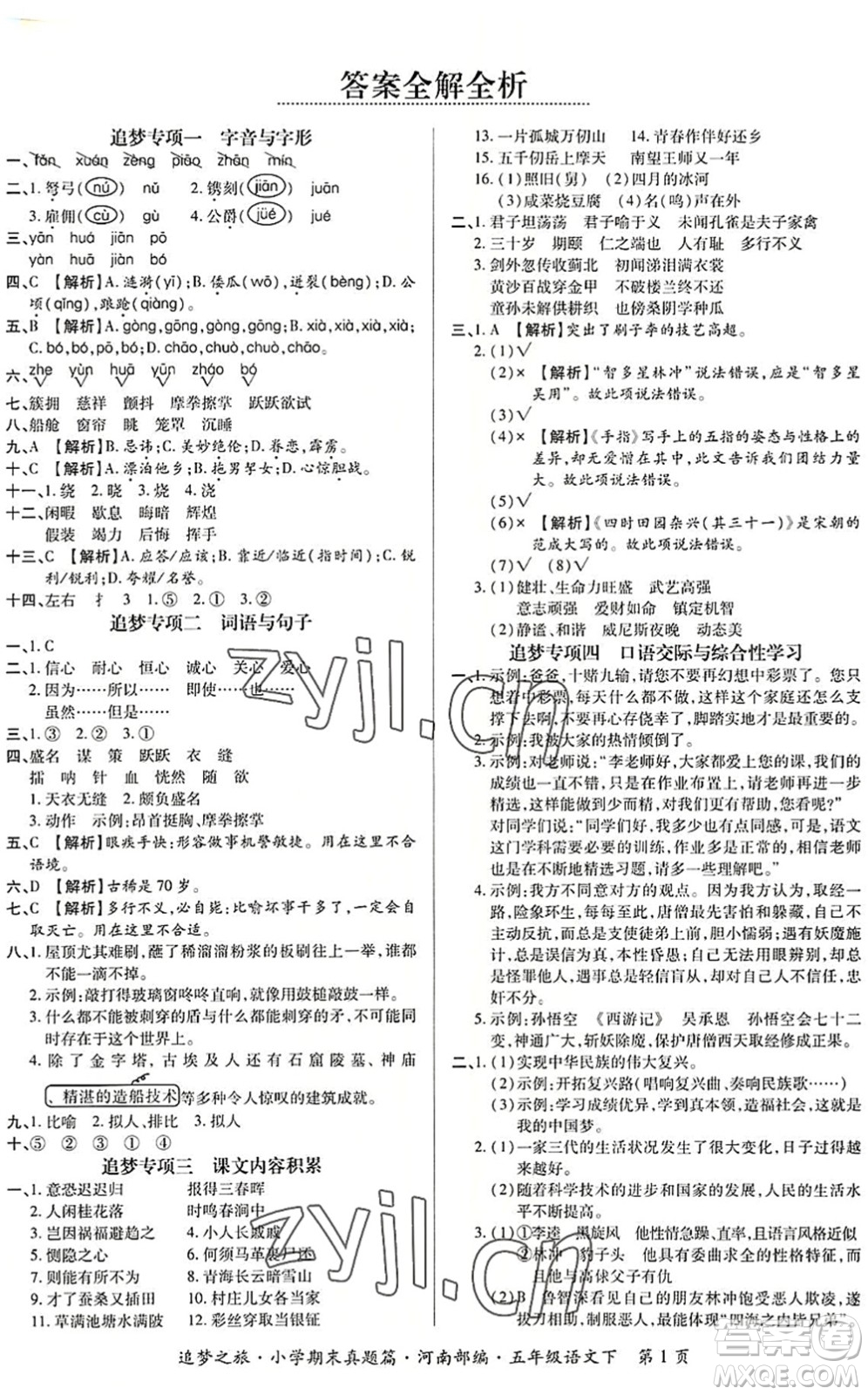 天津科學(xué)技術(shù)出版社2022追夢之旅小學(xué)期末真題篇五年級語文下冊RJ人教版河南專版答案
