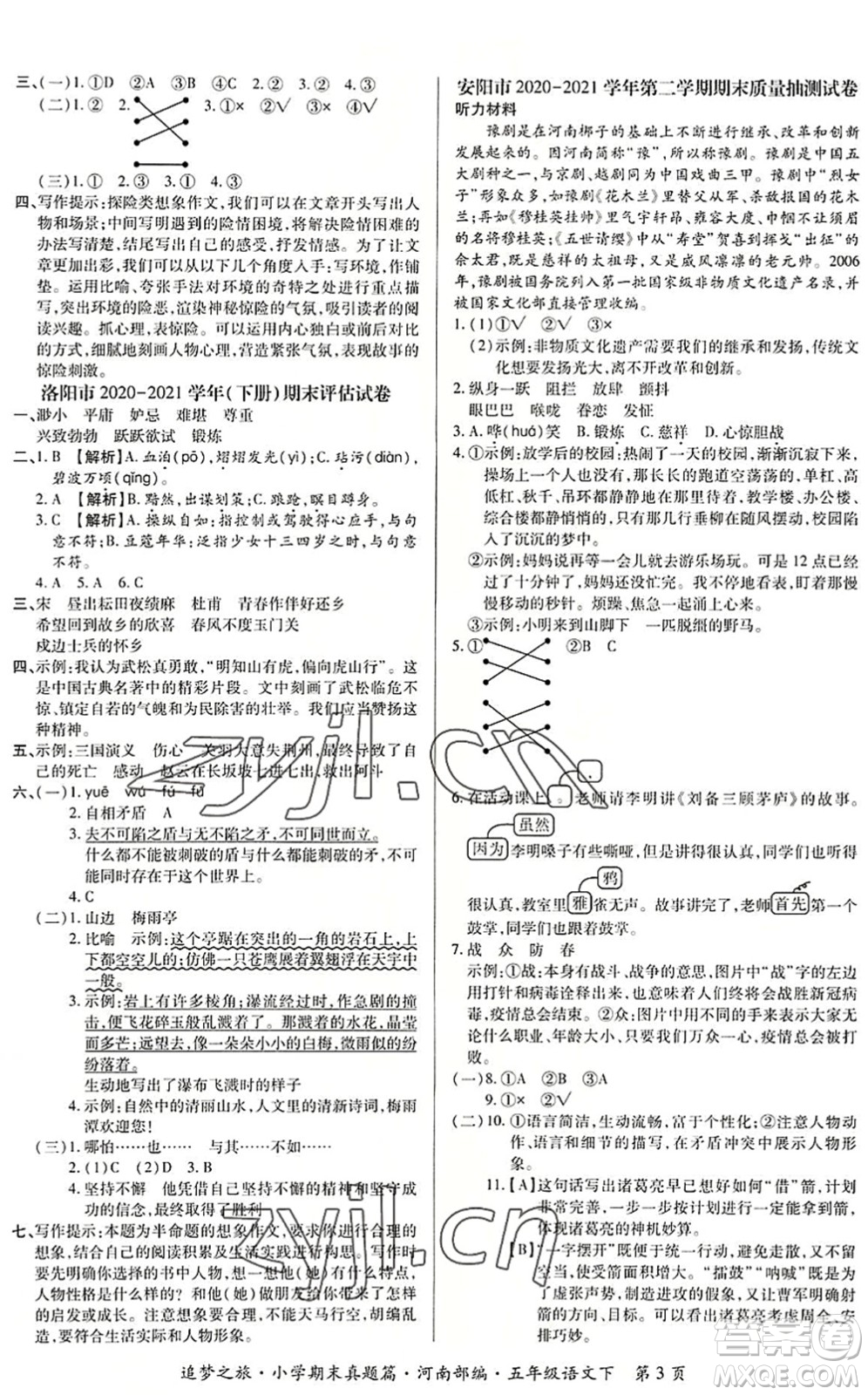天津科學(xué)技術(shù)出版社2022追夢之旅小學(xué)期末真題篇五年級語文下冊RJ人教版河南專版答案