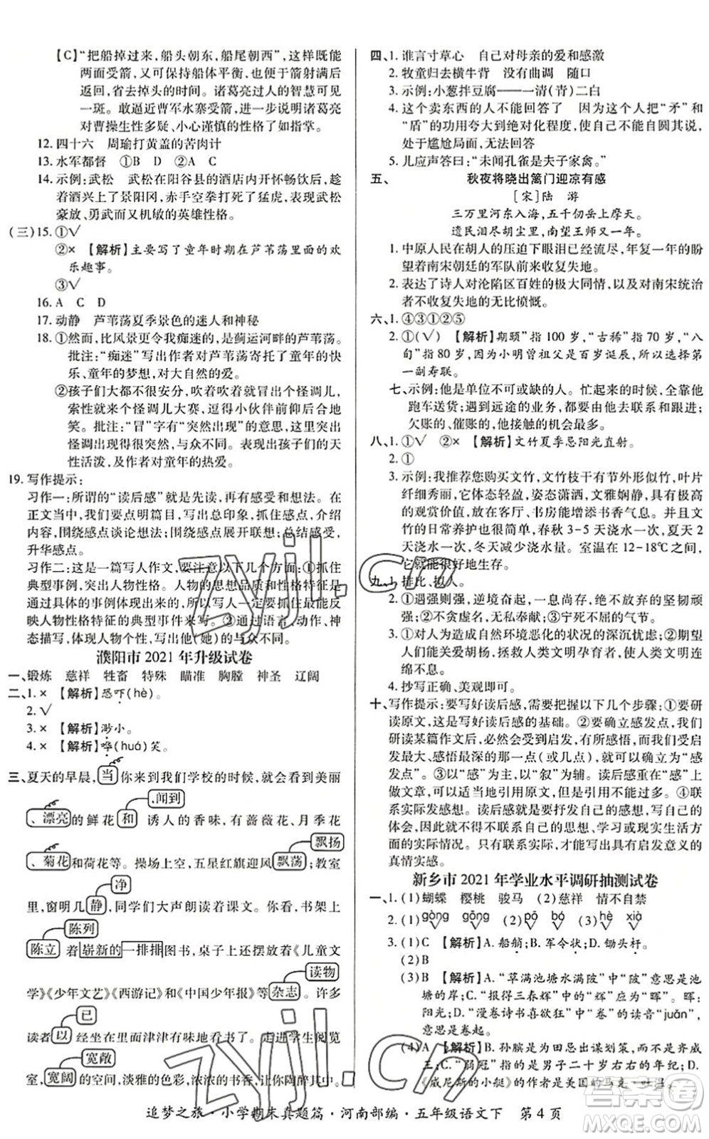 天津科學(xué)技術(shù)出版社2022追夢之旅小學(xué)期末真題篇五年級語文下冊RJ人教版河南專版答案