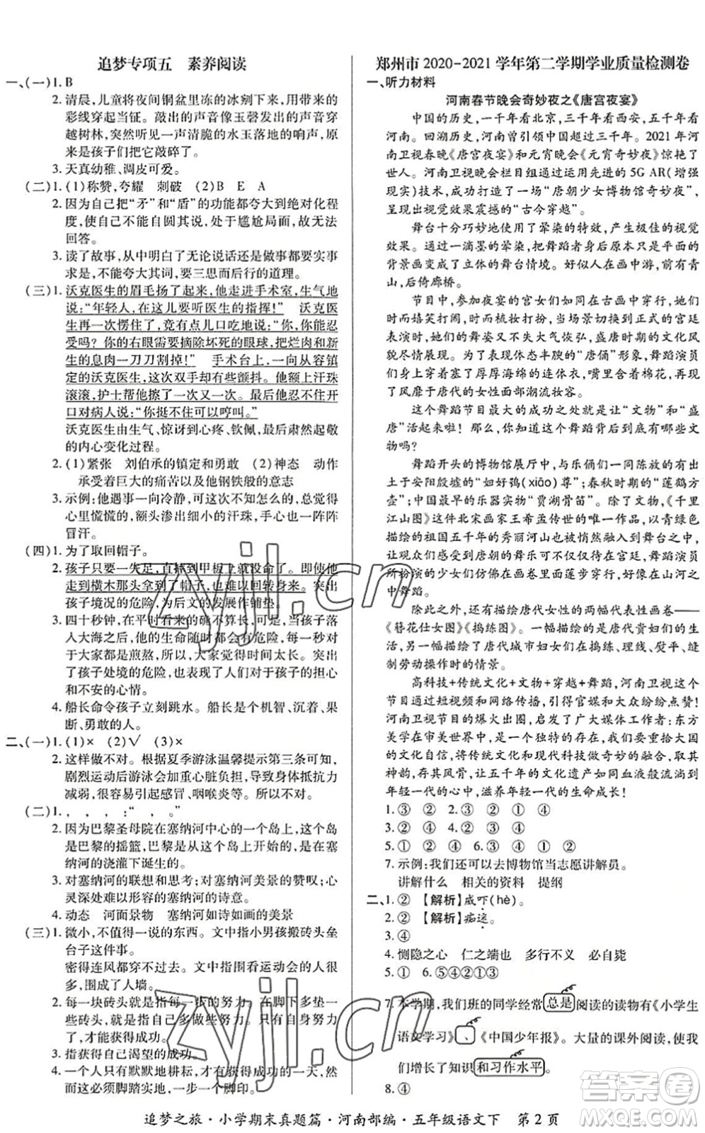 天津科學(xué)技術(shù)出版社2022追夢之旅小學(xué)期末真題篇五年級語文下冊RJ人教版河南專版答案