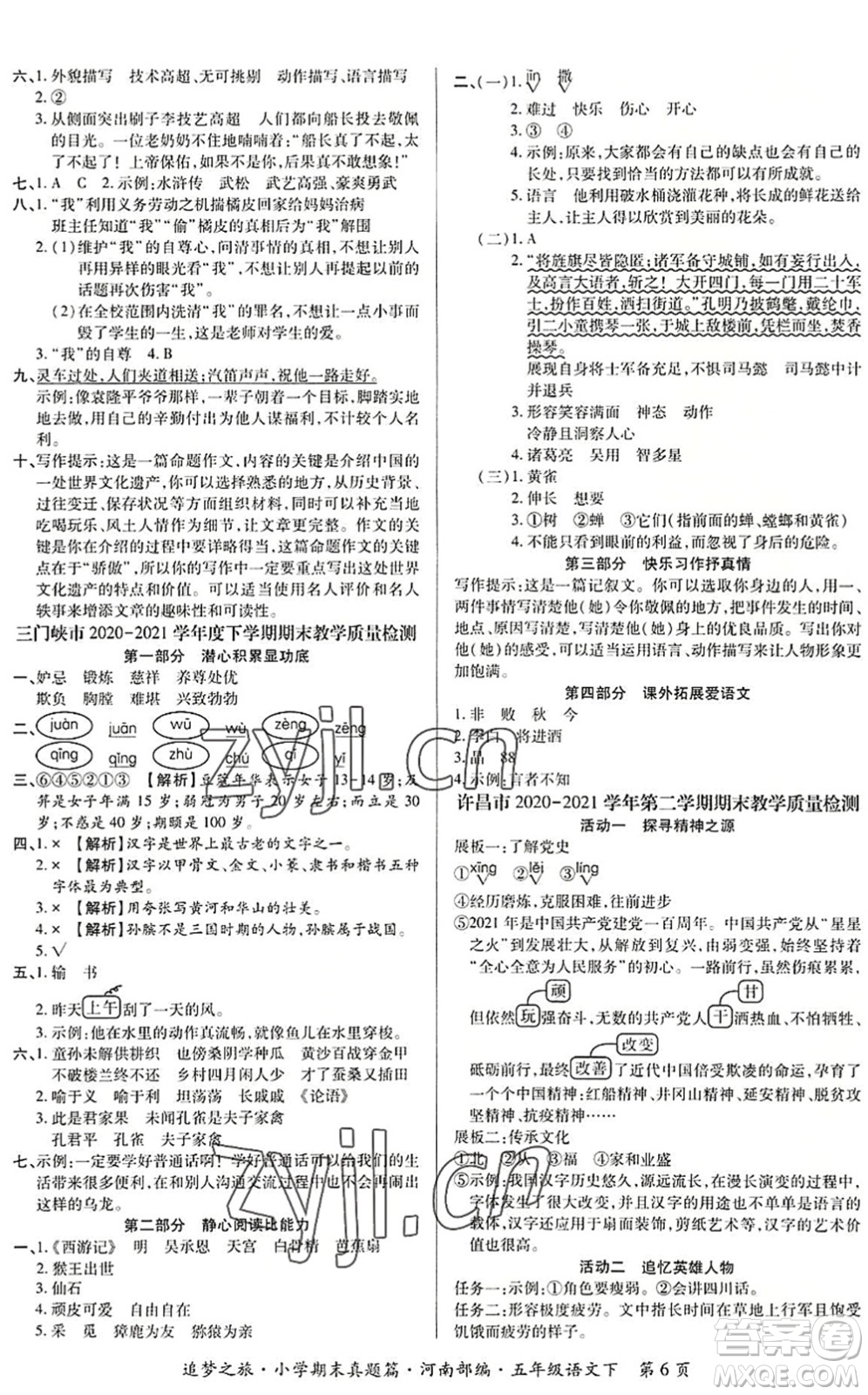 天津科學(xué)技術(shù)出版社2022追夢之旅小學(xué)期末真題篇五年級語文下冊RJ人教版河南專版答案
