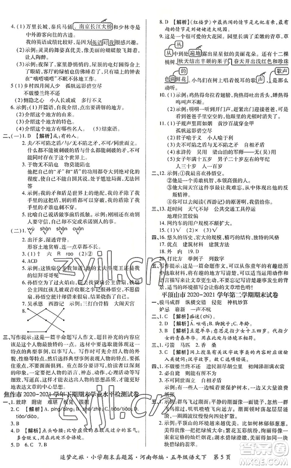 天津科學(xué)技術(shù)出版社2022追夢之旅小學(xué)期末真題篇五年級語文下冊RJ人教版河南專版答案