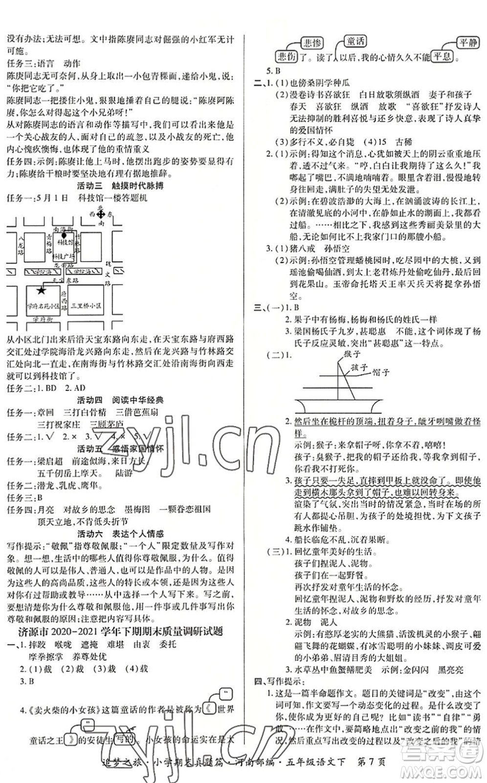 天津科學(xué)技術(shù)出版社2022追夢之旅小學(xué)期末真題篇五年級語文下冊RJ人教版河南專版答案