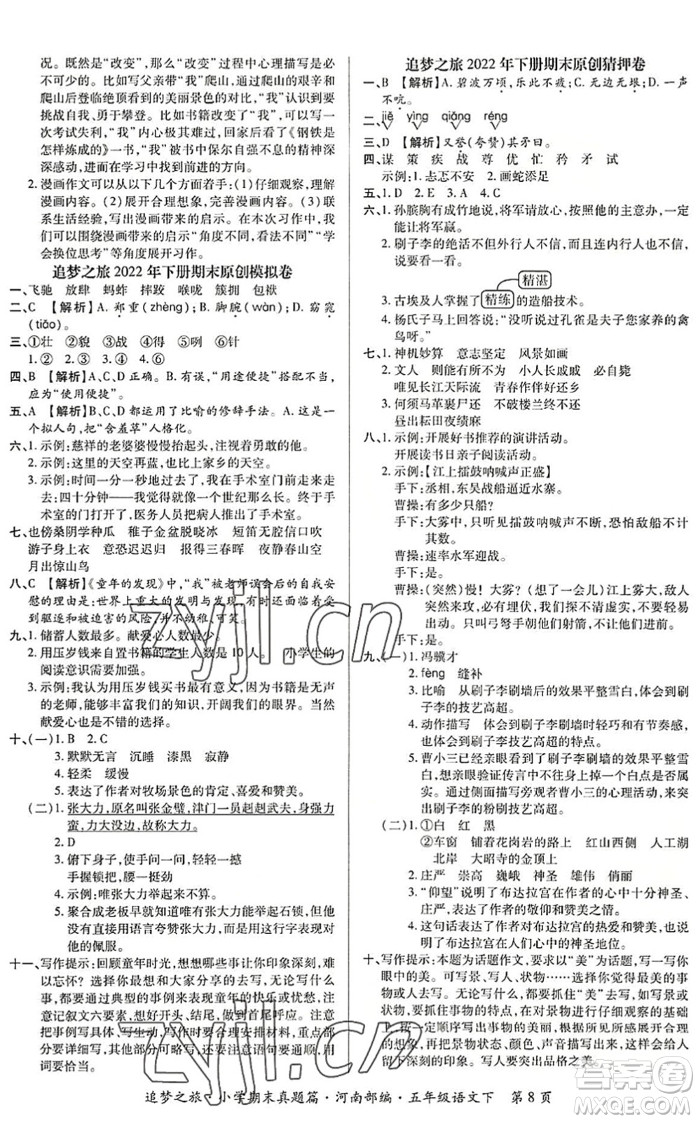 天津科學(xué)技術(shù)出版社2022追夢之旅小學(xué)期末真題篇五年級語文下冊RJ人教版河南專版答案