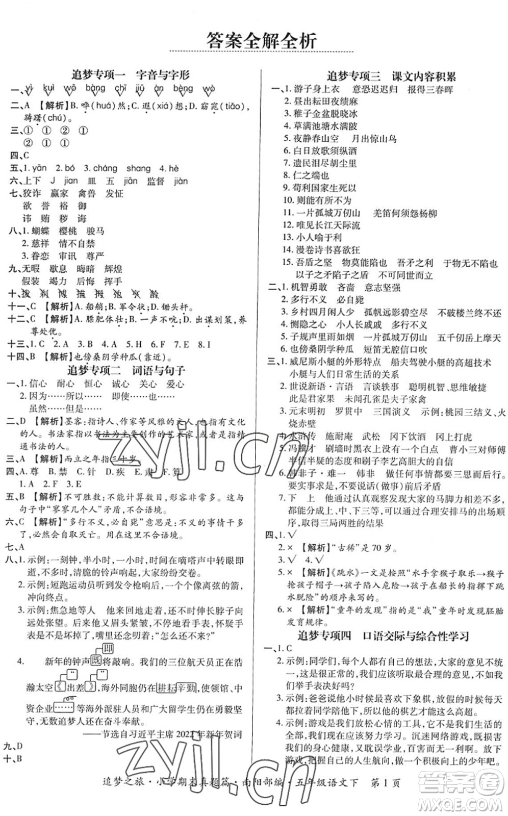 天津科學(xué)技術(shù)出版社2022追夢之旅小學(xué)期末真題篇五年級(jí)語文下冊RJ人教版南陽專版答案