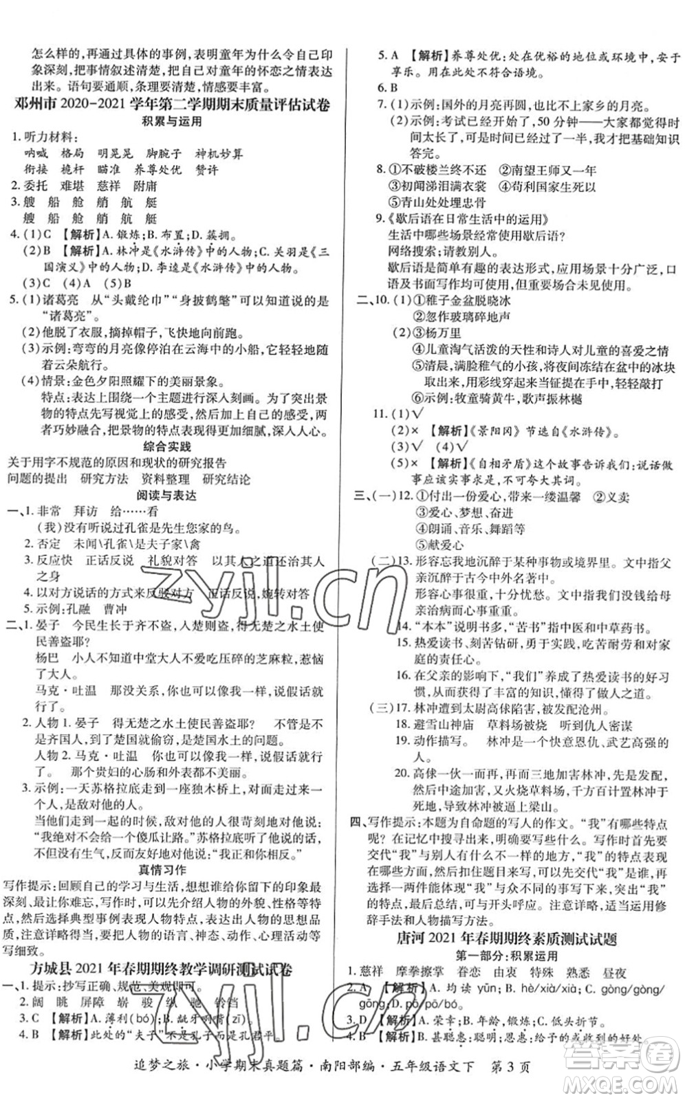 天津科學(xué)技術(shù)出版社2022追夢之旅小學(xué)期末真題篇五年級(jí)語文下冊RJ人教版南陽專版答案