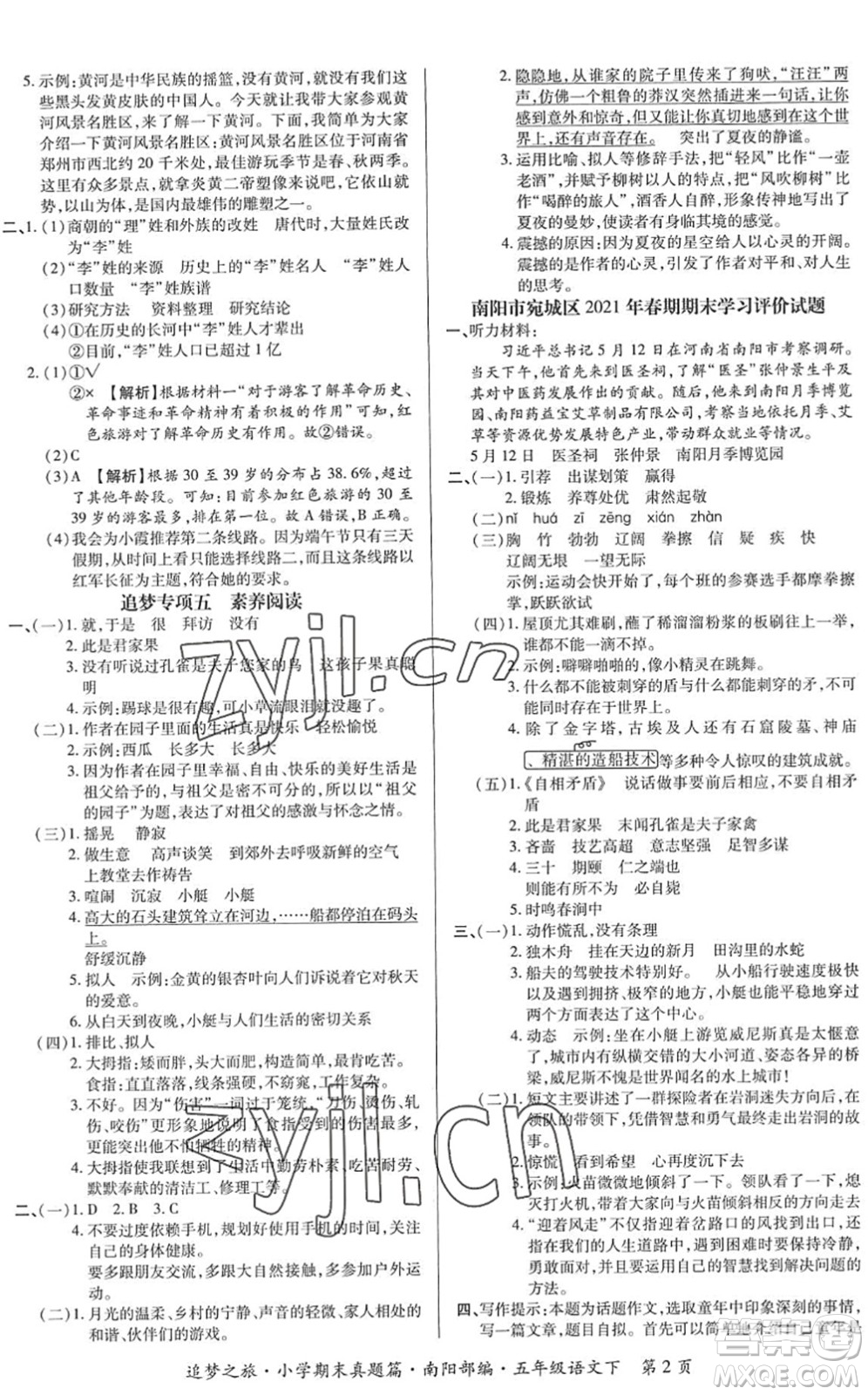 天津科學(xué)技術(shù)出版社2022追夢之旅小學(xué)期末真題篇五年級(jí)語文下冊RJ人教版南陽專版答案