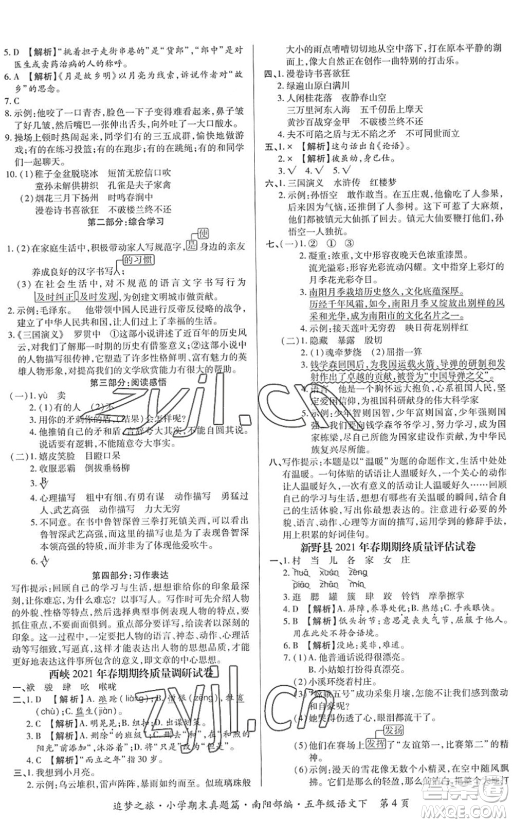 天津科學(xué)技術(shù)出版社2022追夢之旅小學(xué)期末真題篇五年級(jí)語文下冊RJ人教版南陽專版答案