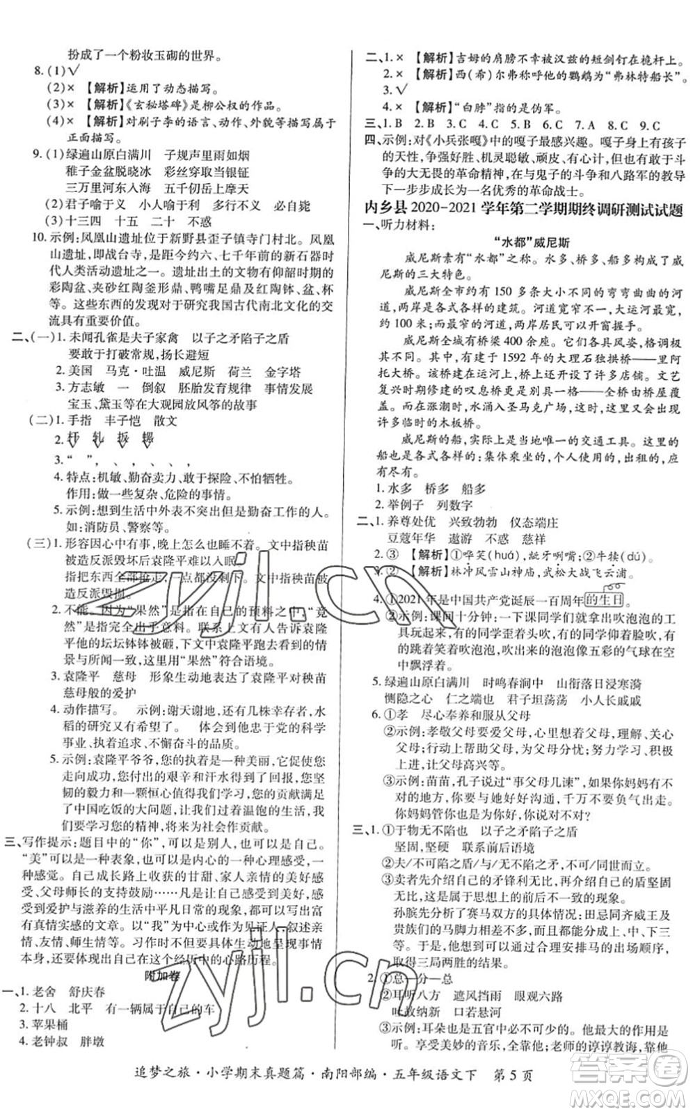 天津科學(xué)技術(shù)出版社2022追夢之旅小學(xué)期末真題篇五年級(jí)語文下冊RJ人教版南陽專版答案