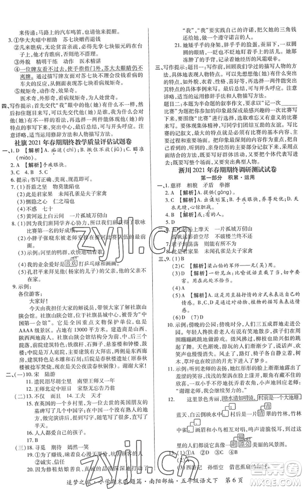 天津科學(xué)技術(shù)出版社2022追夢之旅小學(xué)期末真題篇五年級(jí)語文下冊RJ人教版南陽專版答案