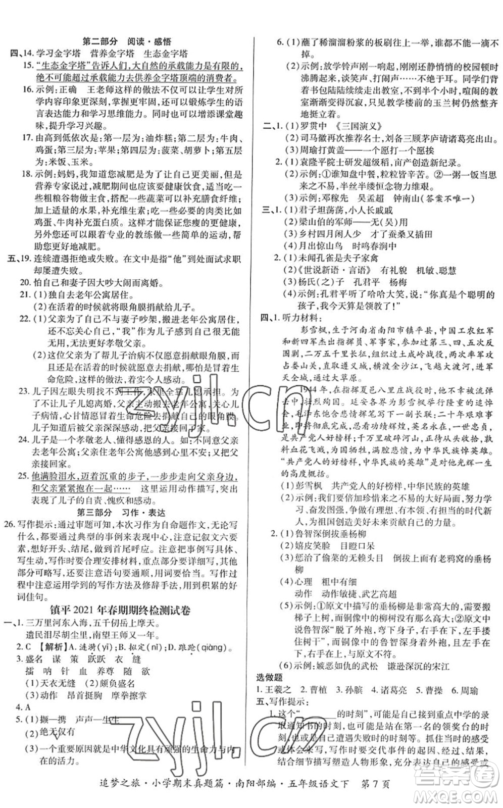 天津科學(xué)技術(shù)出版社2022追夢之旅小學(xué)期末真題篇五年級(jí)語文下冊RJ人教版南陽專版答案