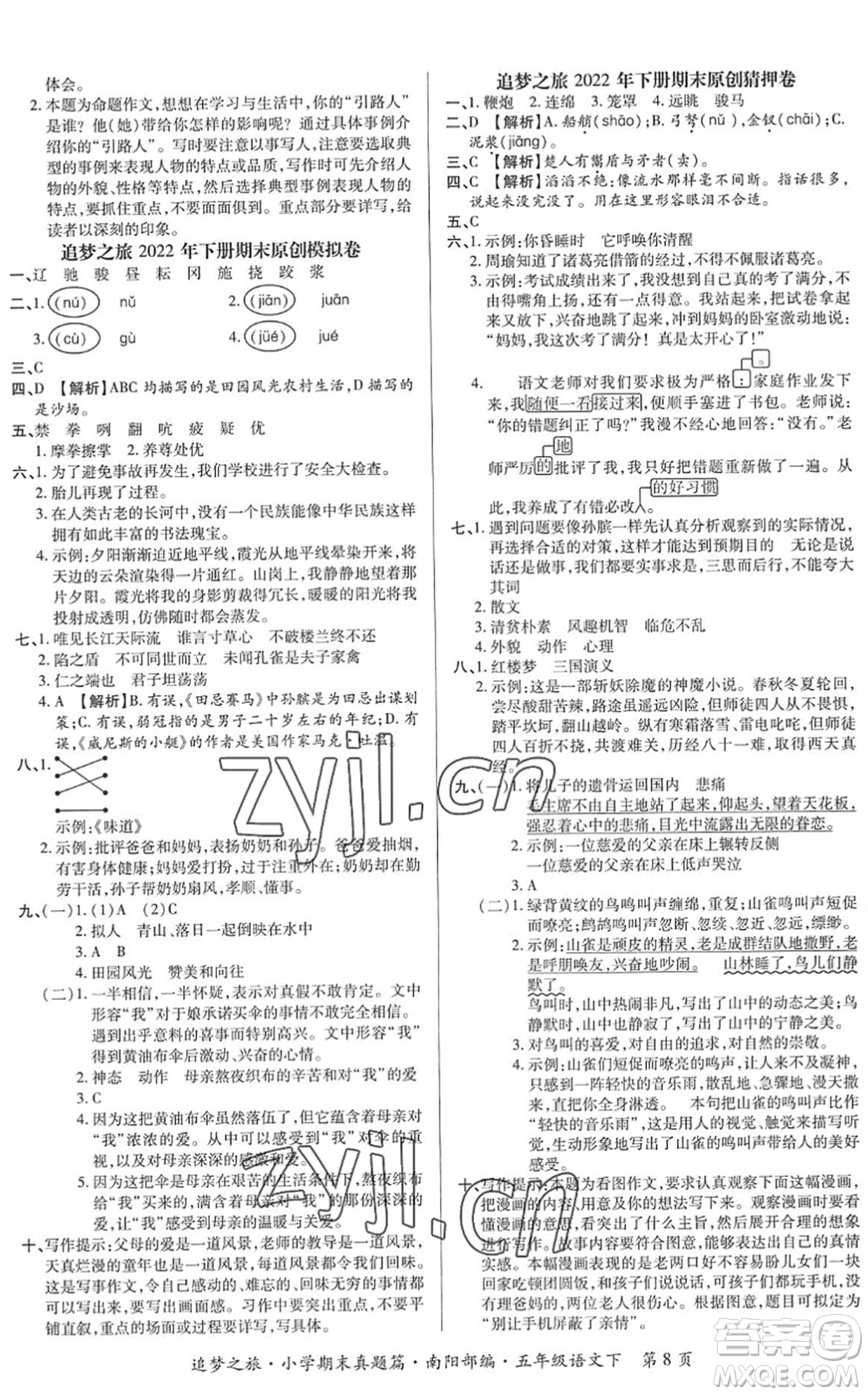 天津科學(xué)技術(shù)出版社2022追夢之旅小學(xué)期末真題篇五年級(jí)語文下冊RJ人教版南陽專版答案