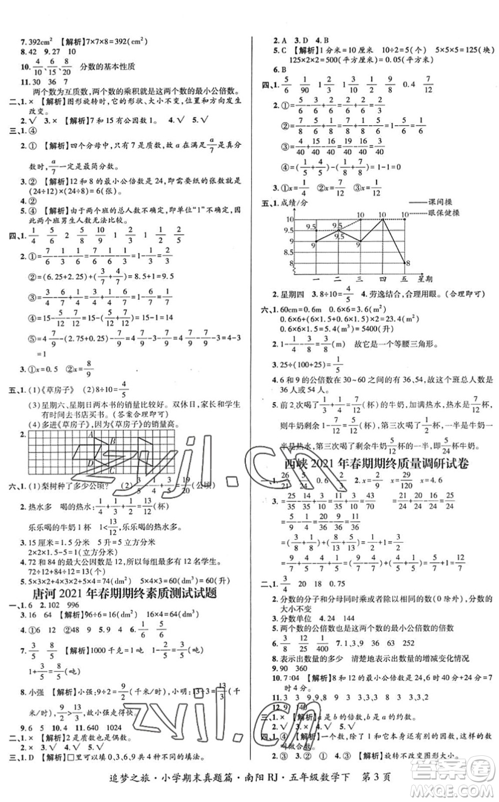 天津科學(xué)技術(shù)出版社2022追夢之旅小學(xué)期末真題篇五年級數(shù)學(xué)下冊RJ人教版南陽專版答案