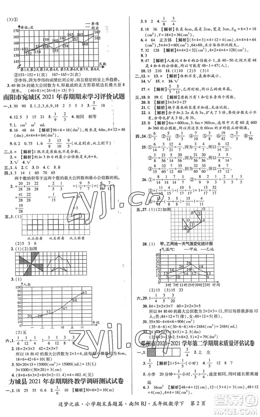 天津科學(xué)技術(shù)出版社2022追夢之旅小學(xué)期末真題篇五年級數(shù)學(xué)下冊RJ人教版南陽專版答案