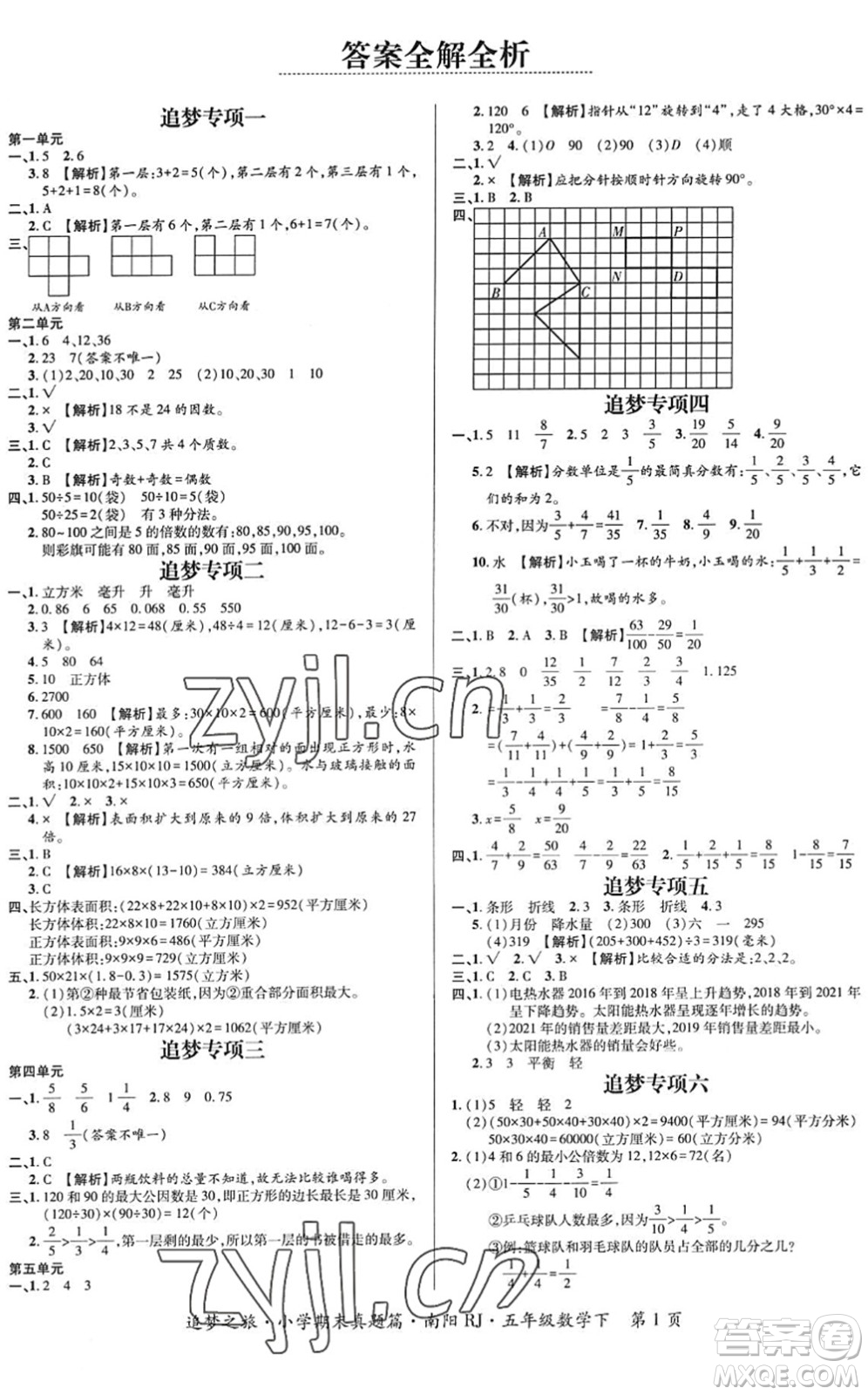 天津科學(xué)技術(shù)出版社2022追夢之旅小學(xué)期末真題篇五年級數(shù)學(xué)下冊RJ人教版南陽專版答案