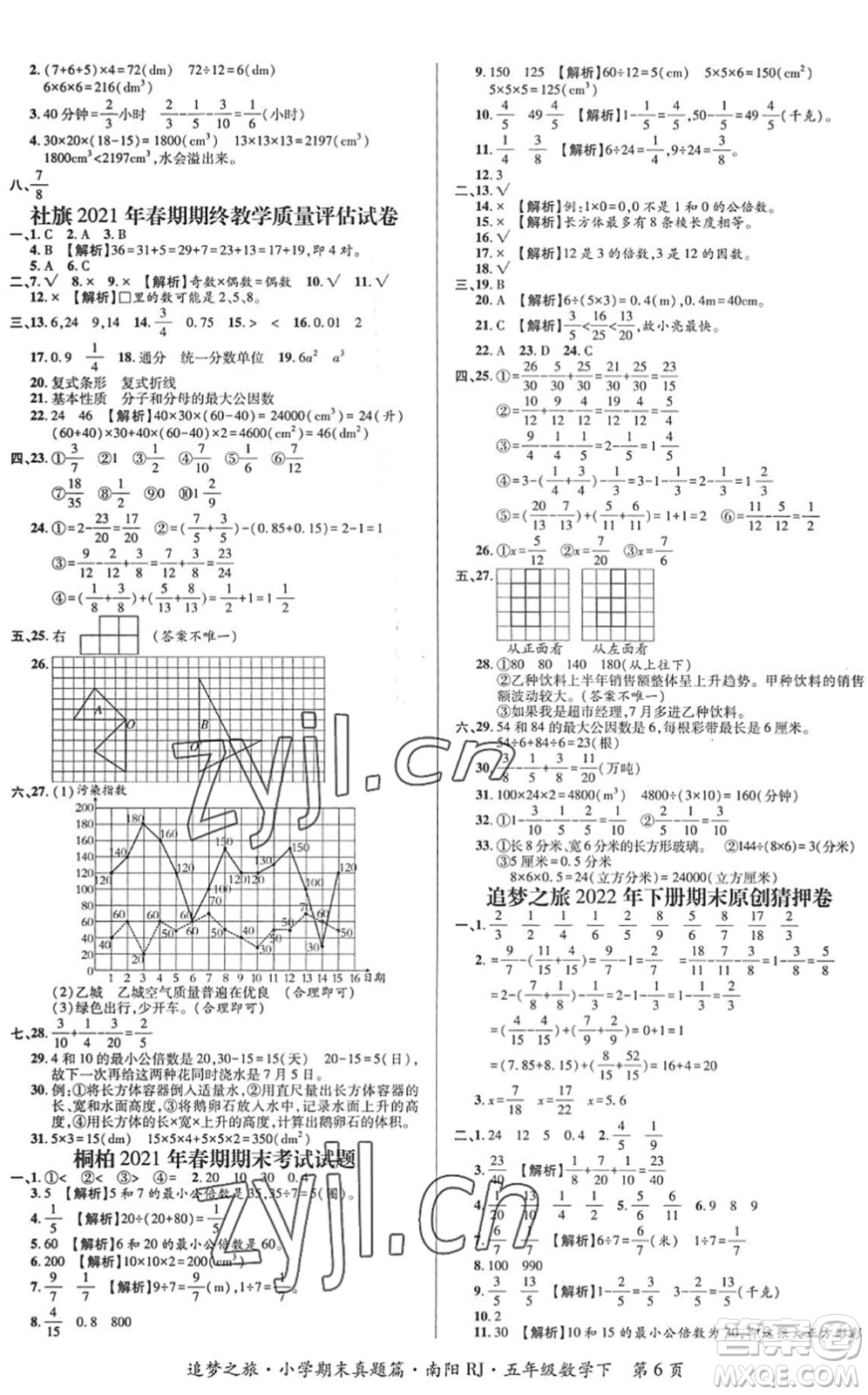 天津科學(xué)技術(shù)出版社2022追夢之旅小學(xué)期末真題篇五年級數(shù)學(xué)下冊RJ人教版南陽專版答案