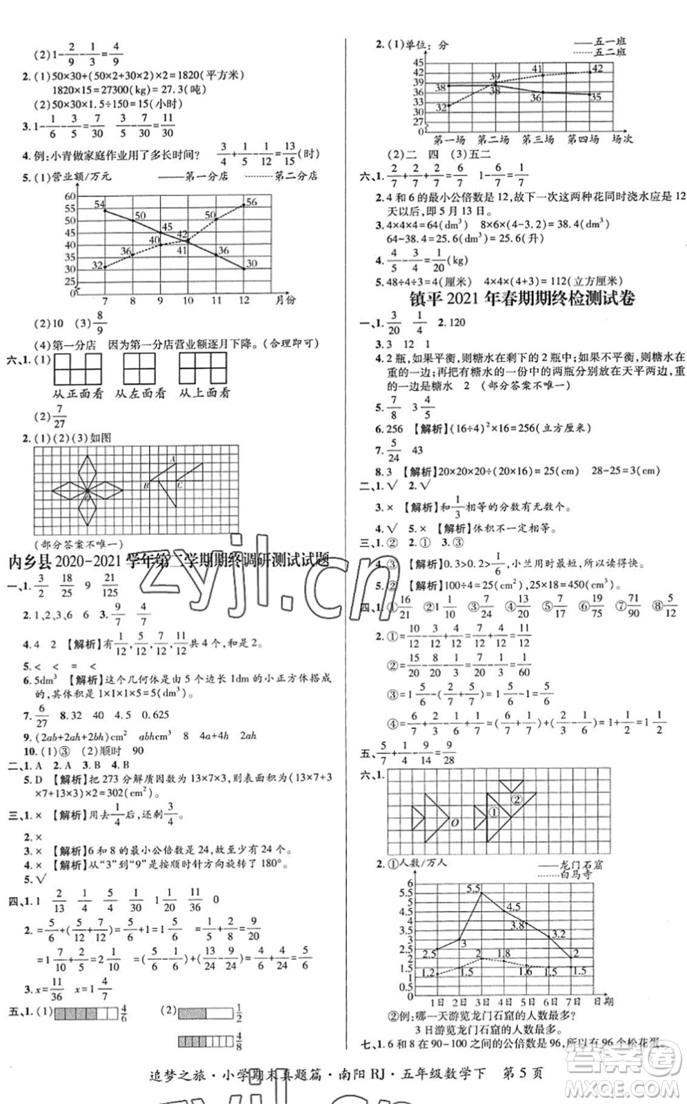 天津科學(xué)技術(shù)出版社2022追夢之旅小學(xué)期末真題篇五年級數(shù)學(xué)下冊RJ人教版南陽專版答案