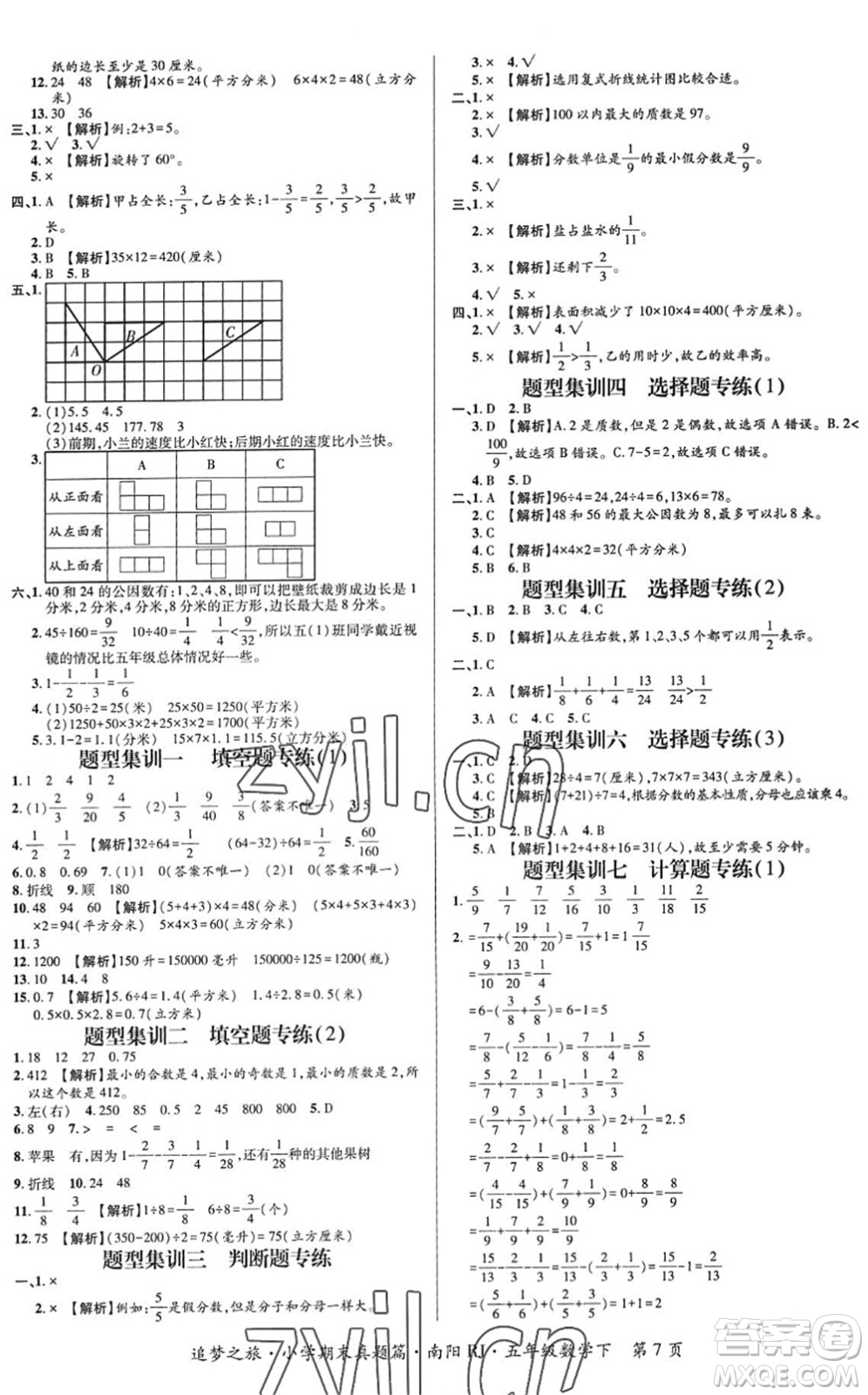 天津科學(xué)技術(shù)出版社2022追夢之旅小學(xué)期末真題篇五年級數(shù)學(xué)下冊RJ人教版南陽專版答案