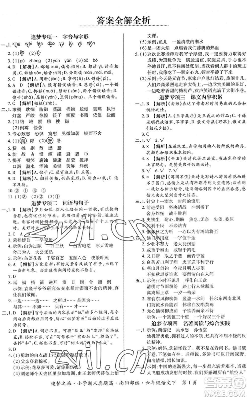 天津科學(xué)技術(shù)出版社2022追夢(mèng)之旅小學(xué)期末真題篇六年級(jí)語文下冊(cè)RJ人教版南陽專版答案