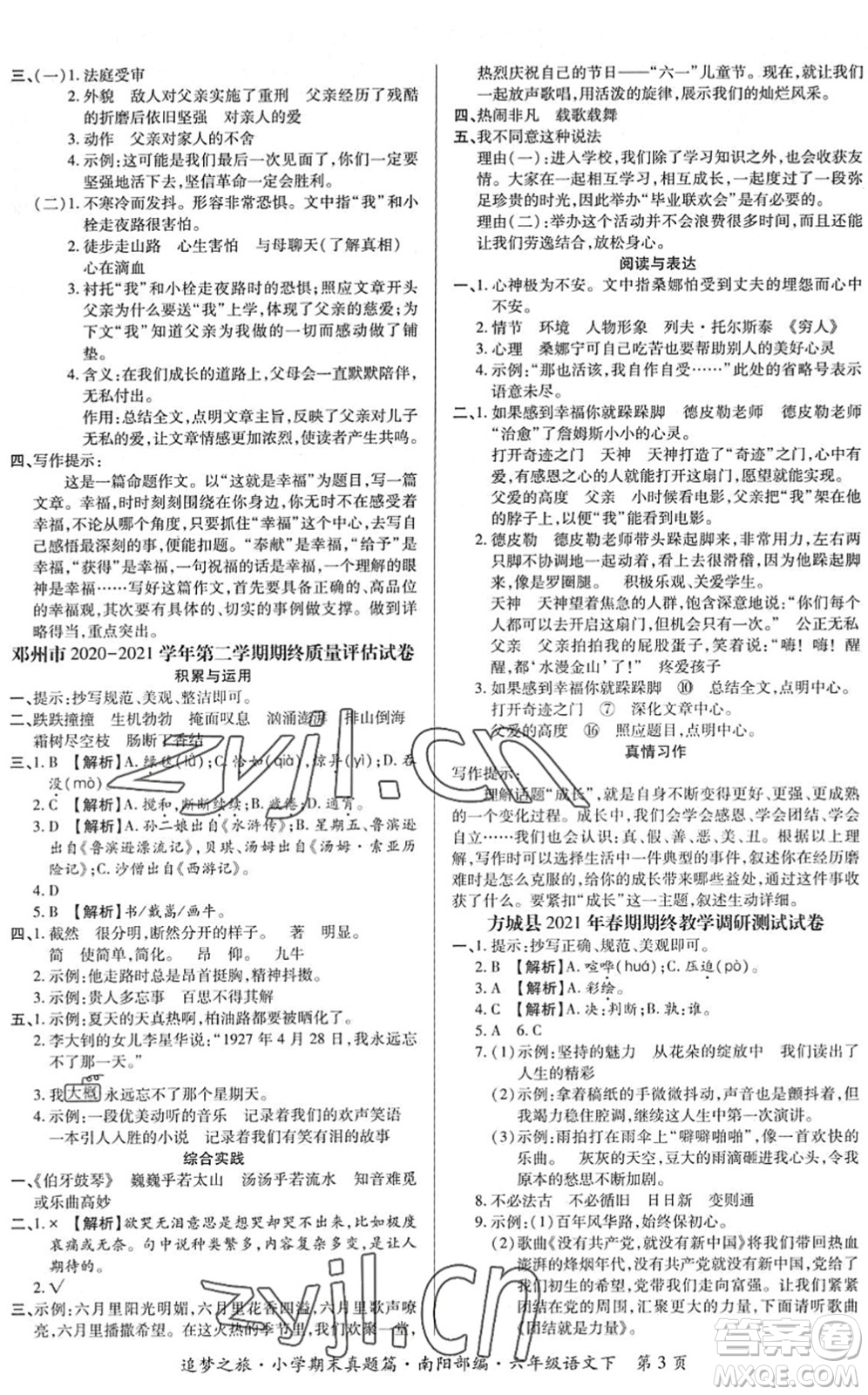 天津科學(xué)技術(shù)出版社2022追夢(mèng)之旅小學(xué)期末真題篇六年級(jí)語文下冊(cè)RJ人教版南陽專版答案