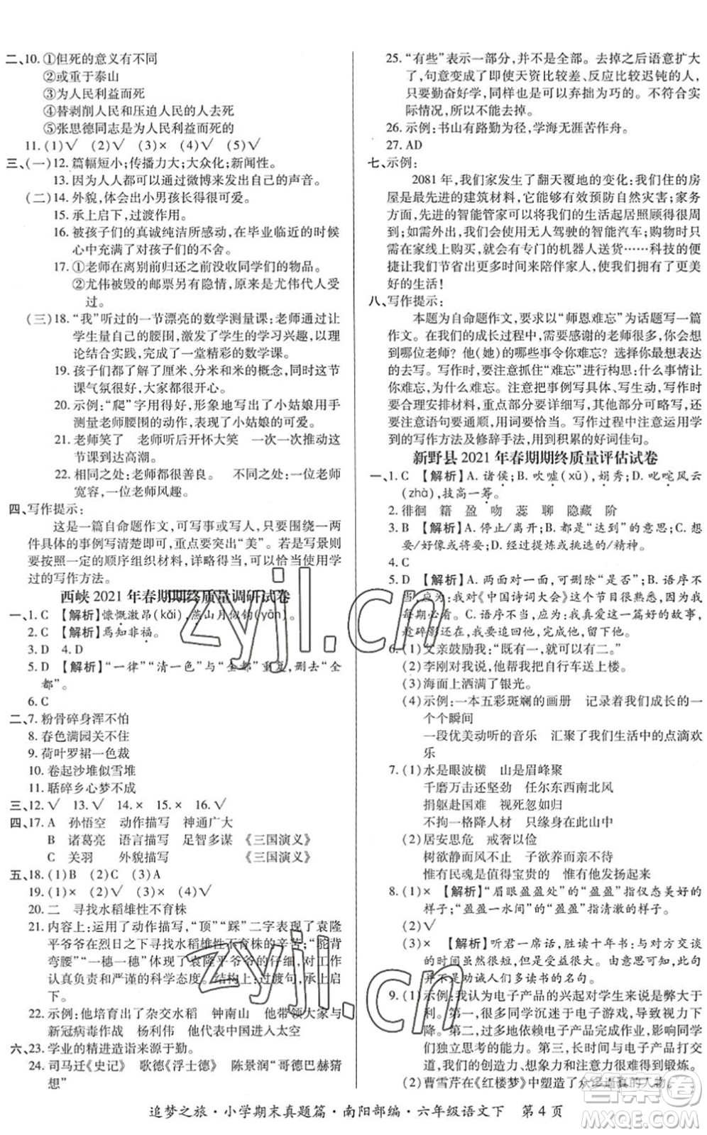 天津科學(xué)技術(shù)出版社2022追夢(mèng)之旅小學(xué)期末真題篇六年級(jí)語文下冊(cè)RJ人教版南陽專版答案