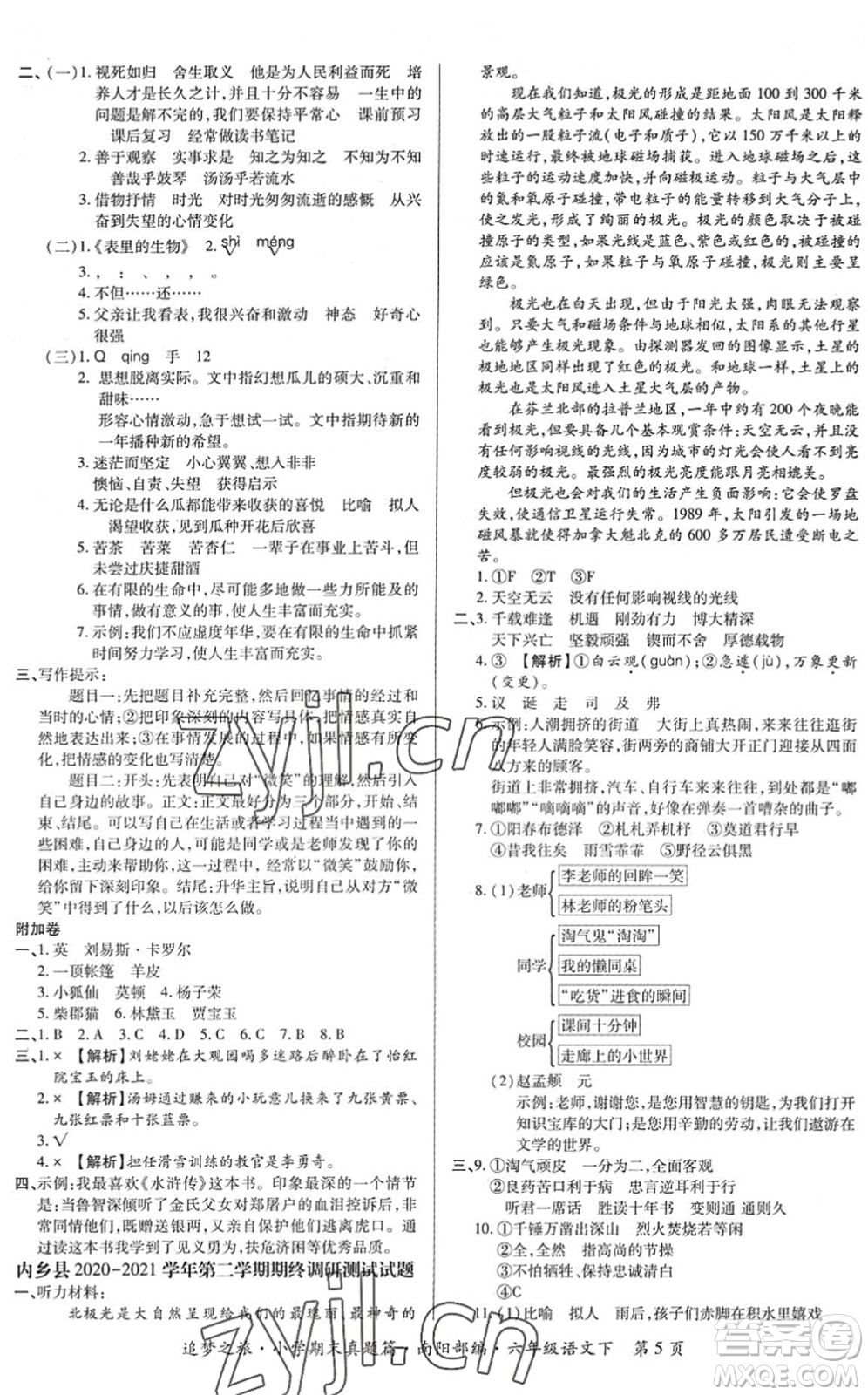 天津科學(xué)技術(shù)出版社2022追夢(mèng)之旅小學(xué)期末真題篇六年級(jí)語文下冊(cè)RJ人教版南陽專版答案