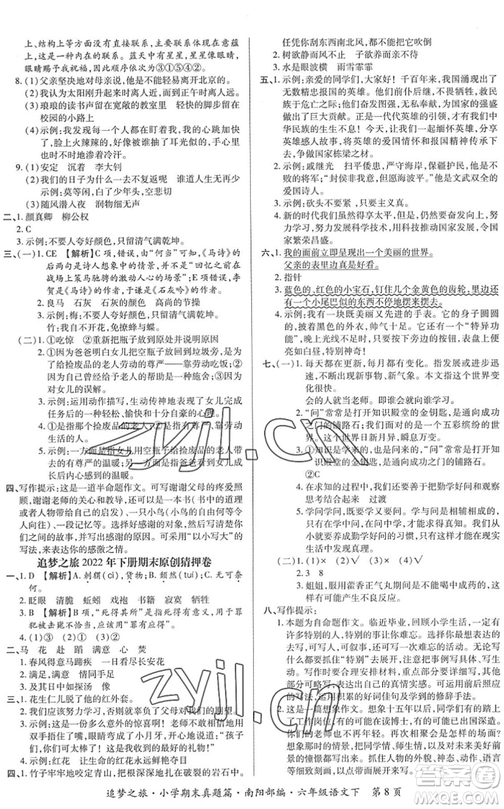 天津科學(xué)技術(shù)出版社2022追夢(mèng)之旅小學(xué)期末真題篇六年級(jí)語文下冊(cè)RJ人教版南陽專版答案