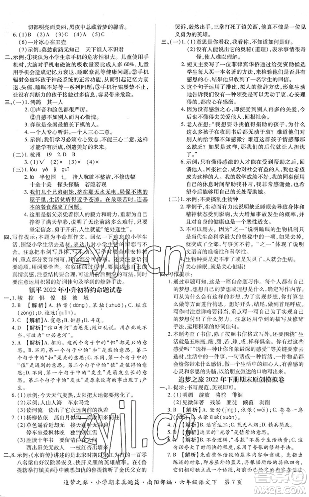 天津科學(xué)技術(shù)出版社2022追夢(mèng)之旅小學(xué)期末真題篇六年級(jí)語文下冊(cè)RJ人教版南陽專版答案