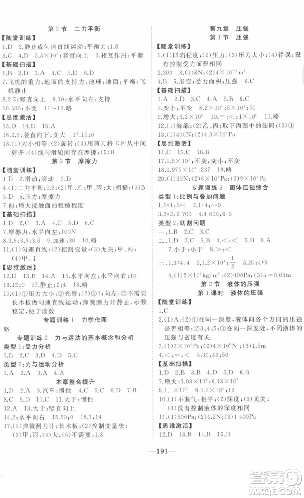 延邊大學出版社2022名校1號夢啟課堂八年級物理下冊RRJB人教版答案
