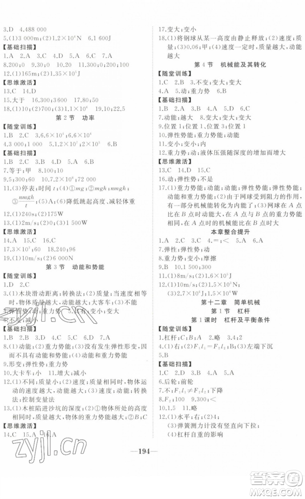 延邊大學出版社2022名校1號夢啟課堂八年級物理下冊RRJB人教版答案