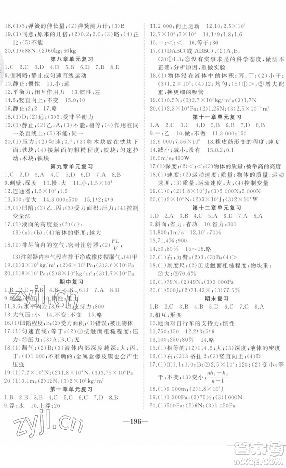 延邊大學出版社2022名校1號夢啟課堂八年級物理下冊RRJB人教版答案