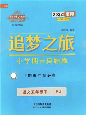 天津科學(xué)技術(shù)出版社2022追夢之旅小學(xué)期末真題篇五年級(jí)語文下冊RJ人教版南陽專版答案