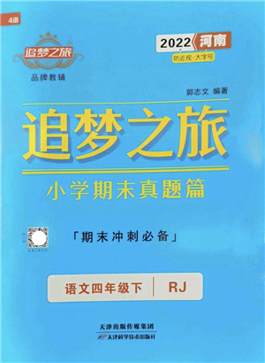 天津科學(xué)技術(shù)出版社2022追夢之旅小學(xué)期末真題篇四年級語文下冊RJ人教版河南專版答案