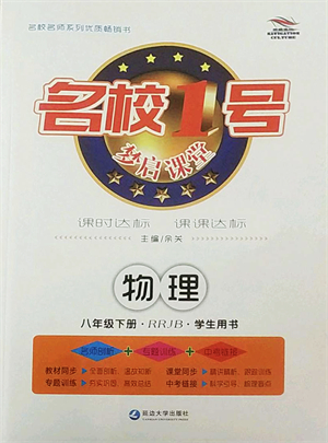 延邊大學出版社2022名校1號夢啟課堂八年級物理下冊RRJB人教版答案