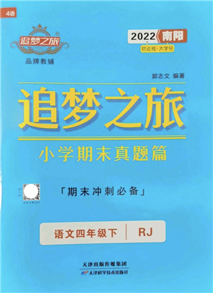 天津科學(xué)技術(shù)出版社2022追夢(mèng)之旅小學(xué)期末真題篇四年級(jí)語文下冊(cè)RJ人教版南陽專版答案