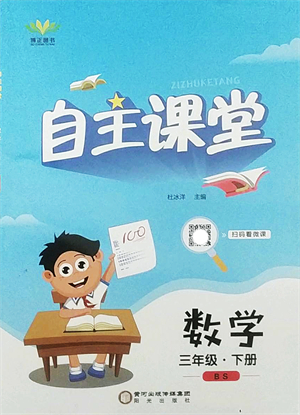 陽光出版社2022自主課堂三年級(jí)數(shù)學(xué)下冊(cè)BS北師版答案