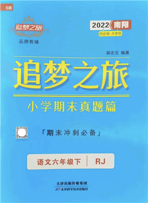 天津科學(xué)技術(shù)出版社2022追夢(mèng)之旅小學(xué)期末真題篇六年級(jí)語文下冊(cè)RJ人教版南陽專版答案