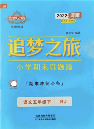 天津科學(xué)技術(shù)出版社2022追夢之旅小學(xué)期末真題篇五年級語文下冊RJ人教版河南專版答案