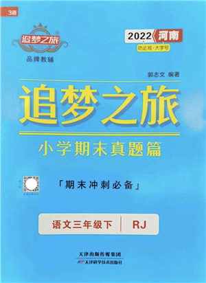 天津科學(xué)技術(shù)出版社2022追夢之旅小學(xué)期末真題篇三年級語文下冊RJ人教版河南專版答案