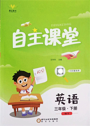 陽光出版社2022自主課堂三年級英語下冊WY外研版答案