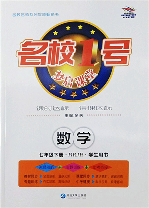 延邊大學(xué)出版社2022名校1號(hào)夢(mèng)啟課堂七年級(jí)英語(yǔ)下冊(cè)RRJB人教版答案