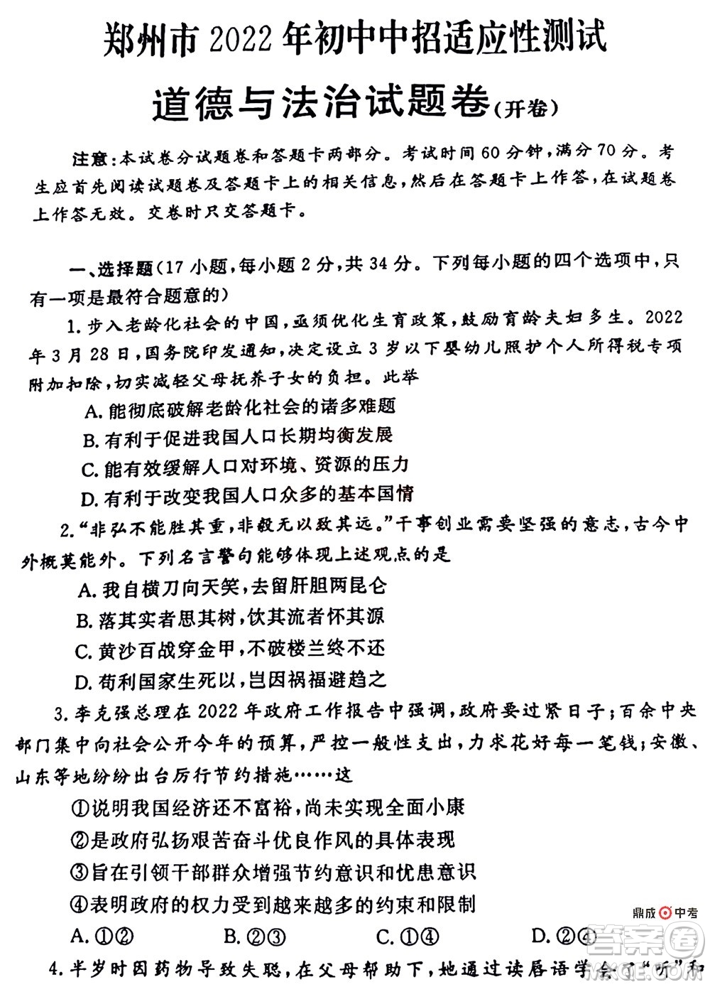 2022年鄭州市中招適應性測試道德與法治試卷及答案