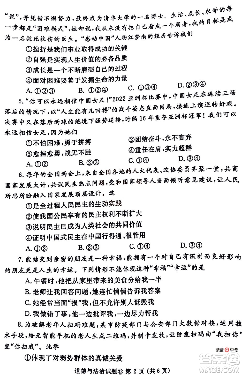 2022年鄭州市中招適應性測試道德與法治試卷及答案