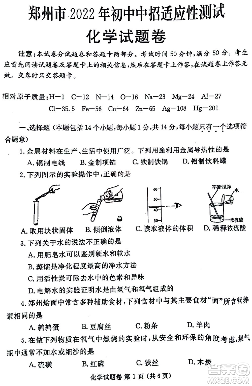 2022年鄭州市中招適應(yīng)性測試化學(xué)試卷及答案