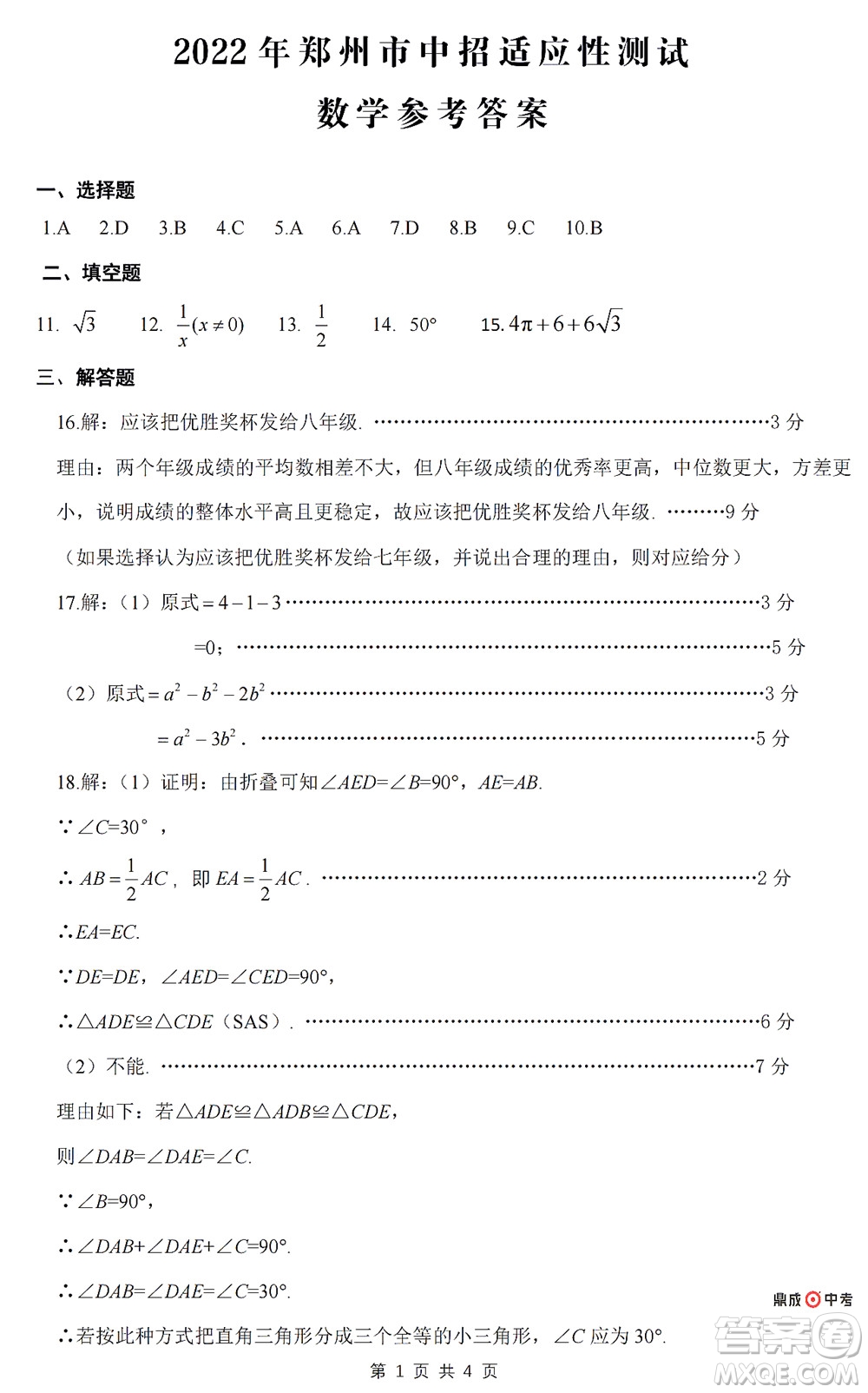 2022年鄭州市中招適應(yīng)性測(cè)試數(shù)學(xué)試卷及答案