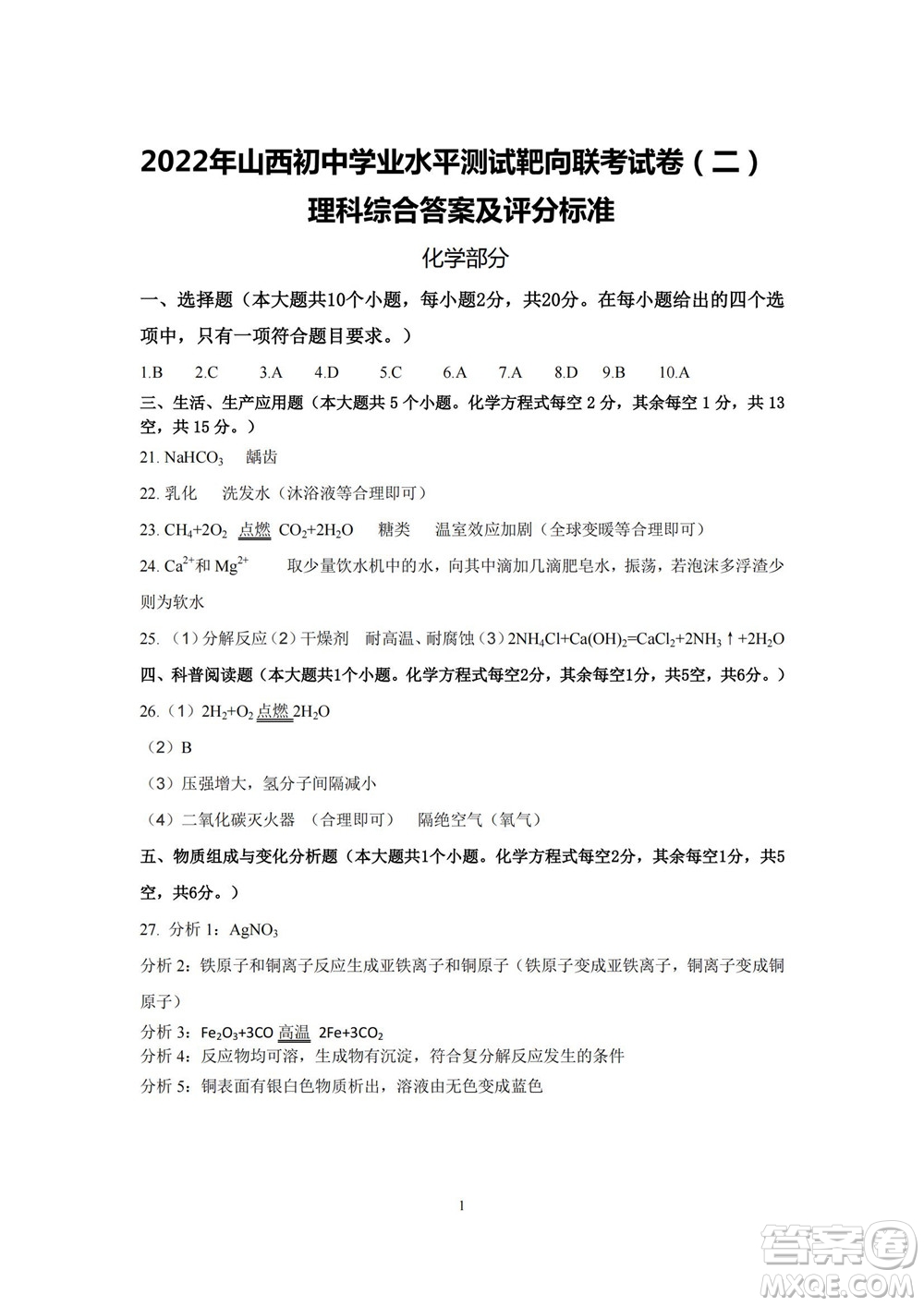 2022年山西初中學業(yè)水平測試靶向聯(lián)考試卷二理科綜合試題及答案